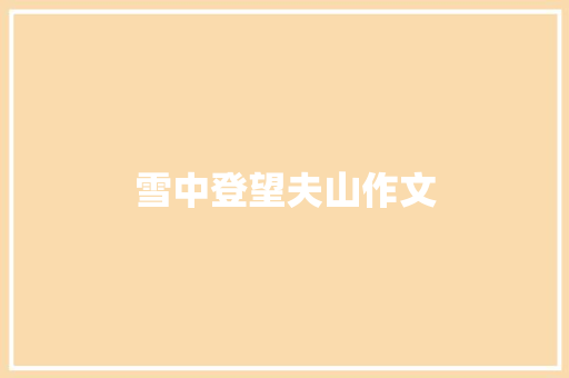 雪中登望夫山作文