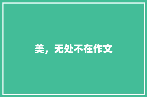 美，无处不在作文
