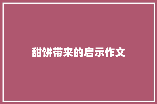 甜饼带来的启示作文