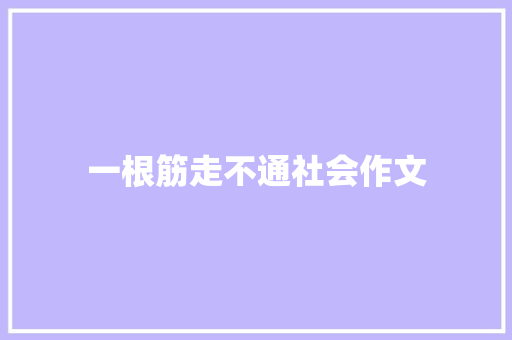 一根筋走不通社会作文
