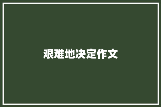 艰难地决定作文