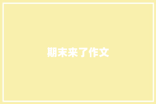 期末来了作文