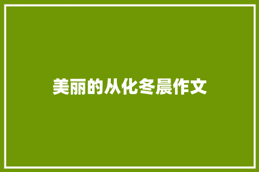 美丽的从化冬晨作文