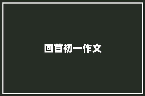 回首初一作文