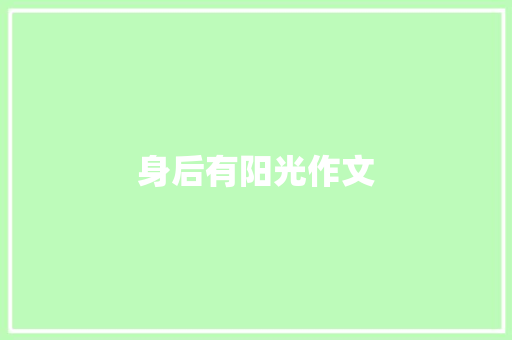 身后有阳光作文