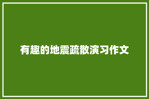 有趣的地震疏散演习作文