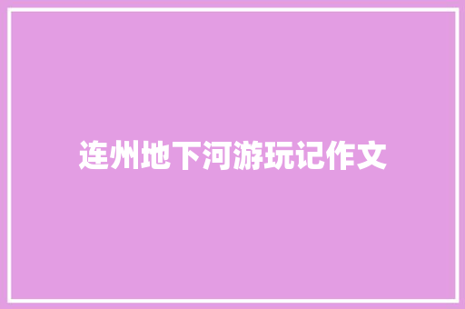 连州地下河游玩记作文