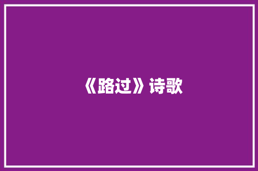 《路过》诗歌