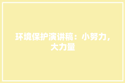 环境保护演讲稿：小努力，大力量