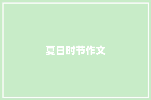 夏日时节作文