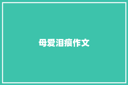 母爱泪痕作文