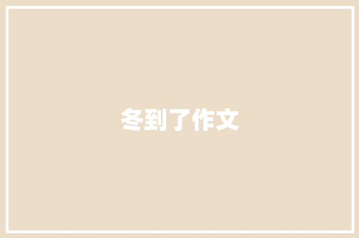 冬到了作文