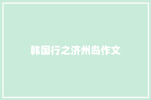 韩国行之济州岛作文