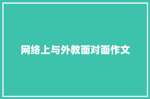 网络上与外教面对面作文