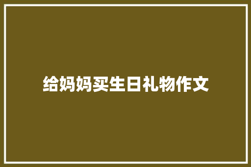 给妈妈买生日礼物作文