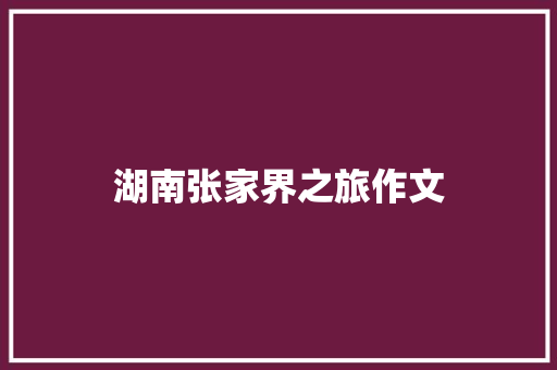湖南张家界之旅作文