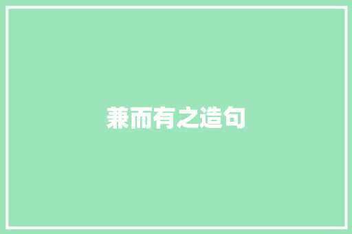 兼而有之造句