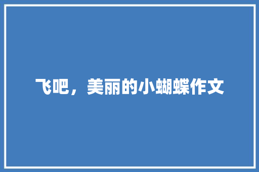 飞吧，美丽的小蝴蝶作文