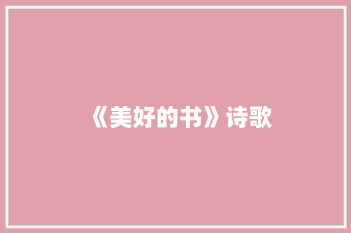 《美好的书》诗歌 知识百科