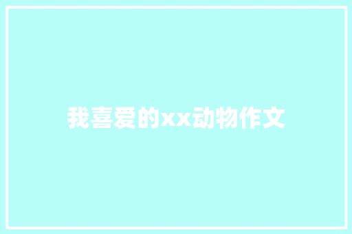 我喜爱的xx动物作文 知识百科