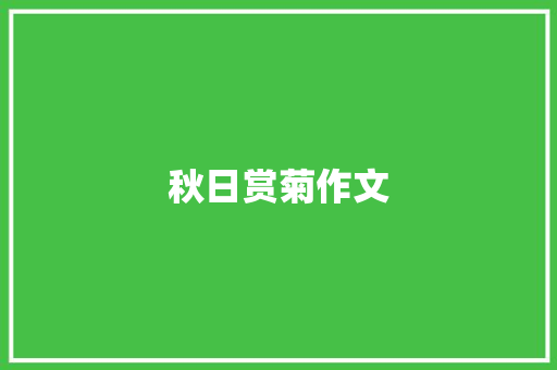 秋日赏菊作文