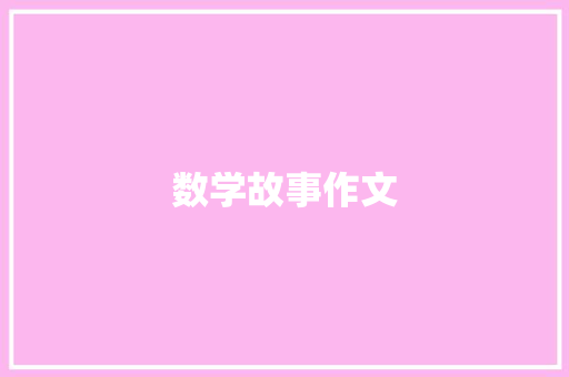 数学故事作文
