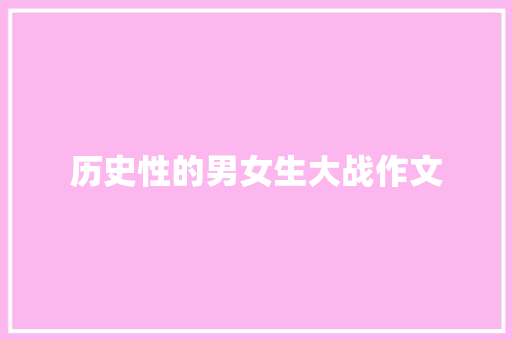 历史性的男女生大战作文