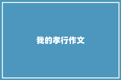 我的孝行作文
