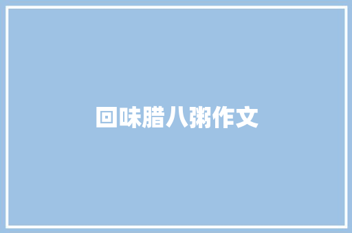 回味腊八粥作文