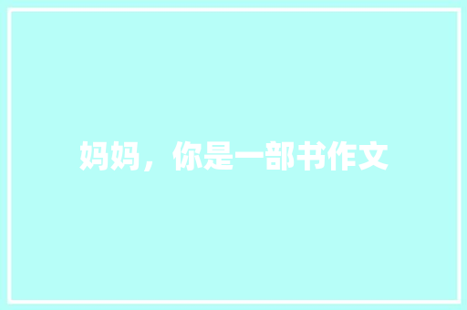 妈妈，你是一部书作文