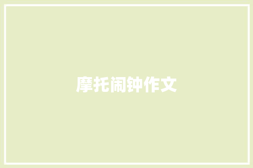 摩托闹钟作文