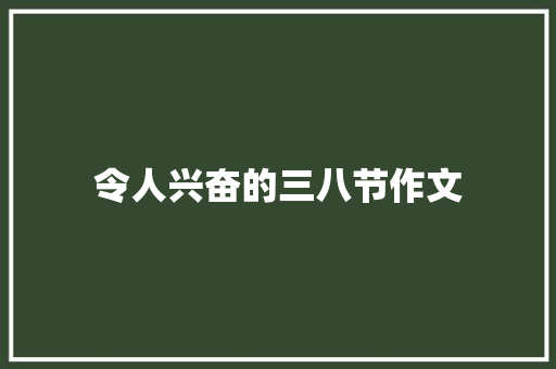 令人兴奋的三八节作文