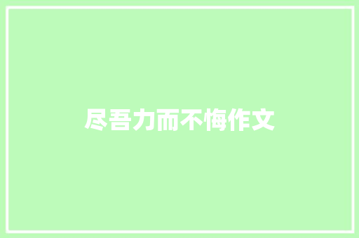 尽吾力而不悔作文