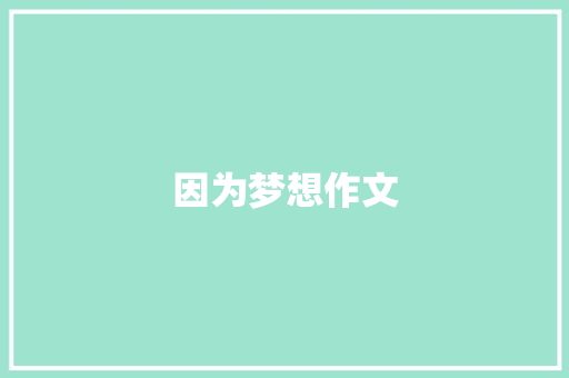 因为梦想作文