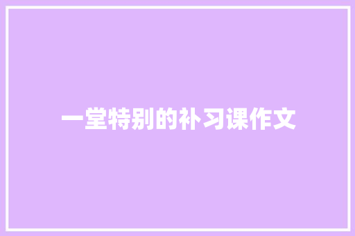 一堂特别的补习课作文