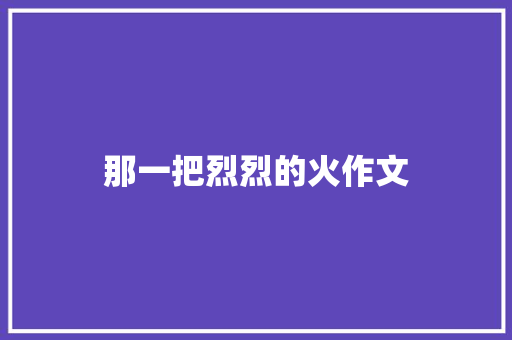 那一把烈烈的火作文