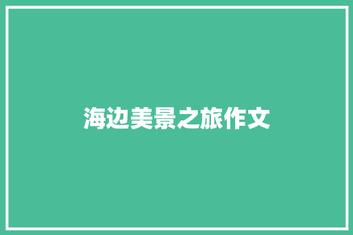 海边美景之旅作文