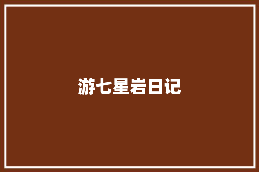 游七星岩日记