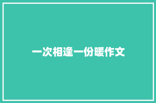 一次相逢一份暖作文