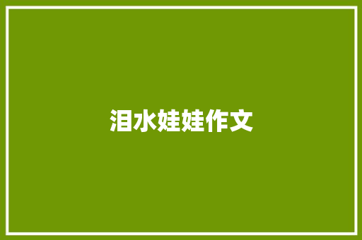 泪水娃娃作文