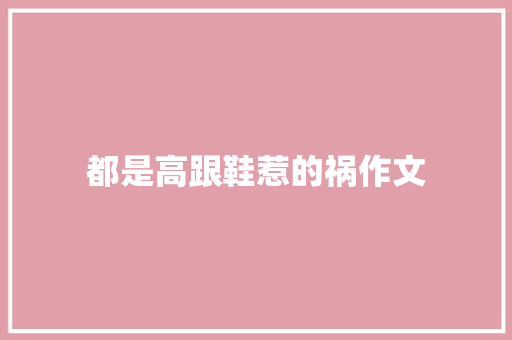 都是高跟鞋惹的祸作文