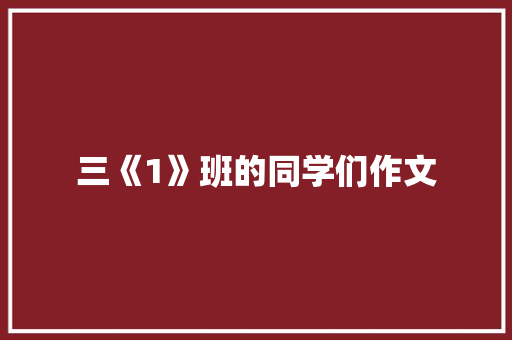 三《1》班的同学们作文
