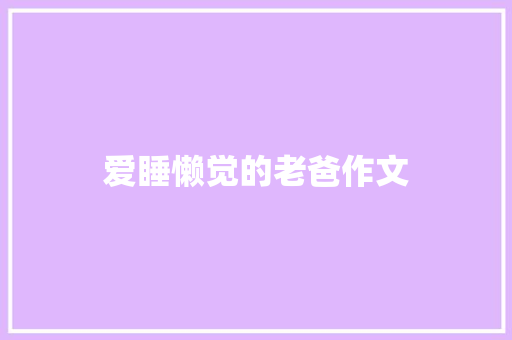 爱睡懒觉的老爸作文