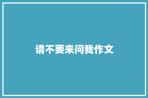 请不要来问我作文