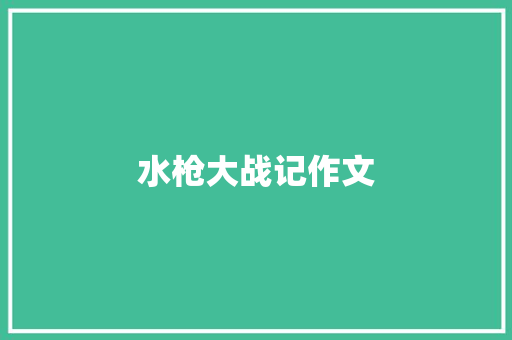 水枪大战记作文