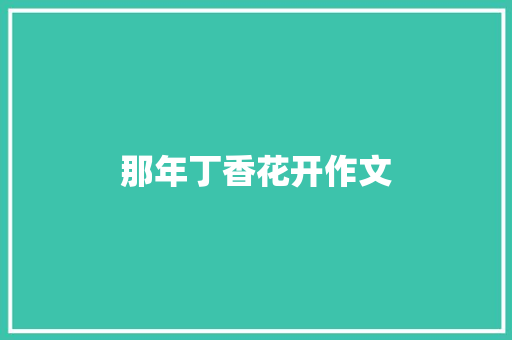 那年丁香花开作文