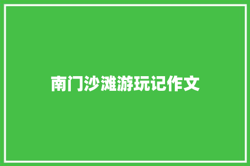 南门沙滩游玩记作文
