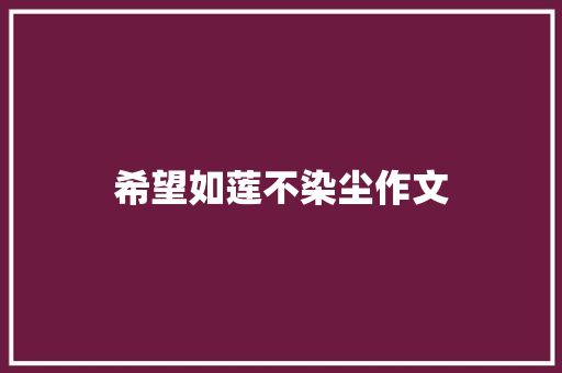 希望如莲不染尘作文 知识百科