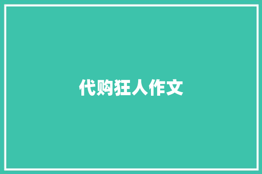 代购狂人作文