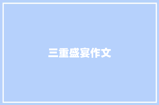 三重盛宴作文